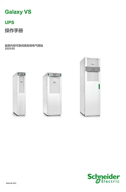 schneider施耐德Galaxy VS UPS 操作手册